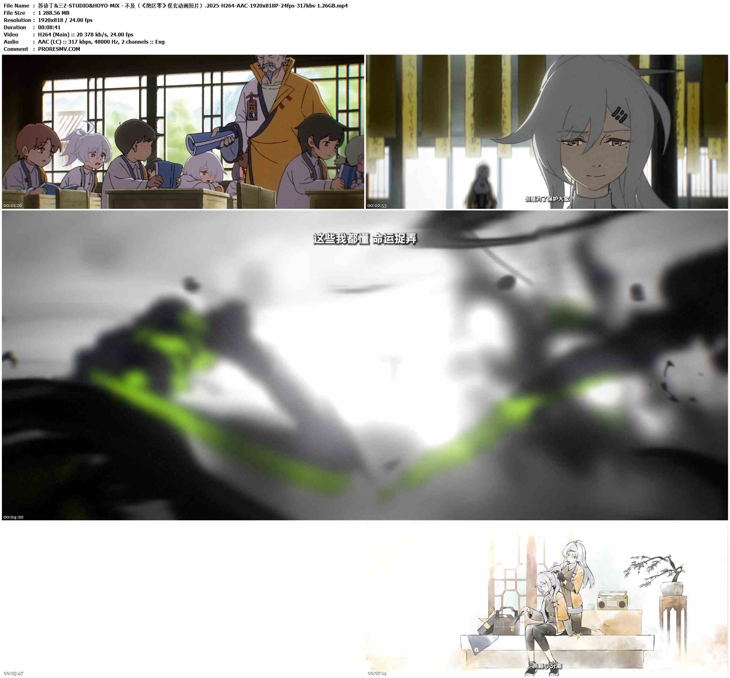 苏诗丁&三Z-STUDIO&HOYO-MiX - 不及（《绝区零》仪玄动画短片）.2025-H264-AAC-1920x818P-24fps-317kbs-1.26GB官方MV_高清MV
